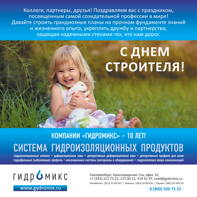 Поздравительная открытка с Днем Строителя -2019 от Гидромикс